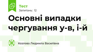 Основні випадки чергування у-в, і-й