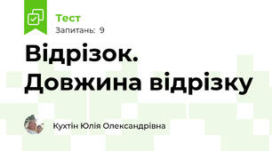 Відрізок. Довжина відрізку