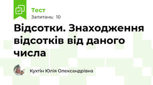 Відсотки. Знаходження відсотків від даного числа