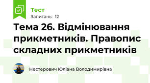 Тема 26. Відмінювання прикметників. Правопис складних прикметників