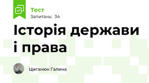 Історія держави і права