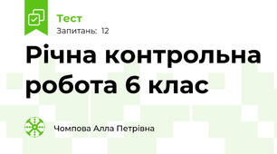 Річна контрольна робота 6 клас