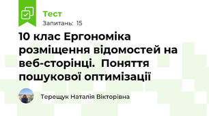 10 клас Ергономіка розміщення відомостей на веб-сторінці.  Поняття пошукової оптимізації