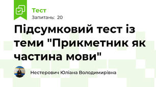 Підсумковий тест із теми "Прикметник як частина мови"