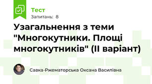 Узагальнення з теми "Многокутники. Площі многокутників" (ІІ варіант)