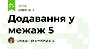 Додавання у межаж 5