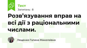 Розв’язування вправ на всі дії з раціональними числами. 