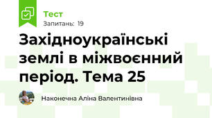 Західноукраїнські землі в міжвоєнний період. Тема 25