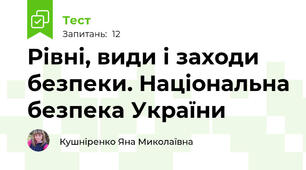 Рівні, види і заходи безпеки. Національна безпека України