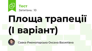 Площа трапеції (І варіант)