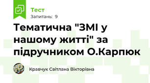 Тематична "ЗМІ у нашому житті" за підручником О.Карпюк