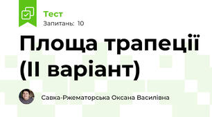 Площа трапеції (ІІ варіант)