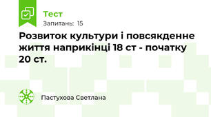 Розвиток культури і повсякденне життя наприкінці 18 ст - початку 20 ст.