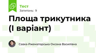 Площа трикутника (І варіант)