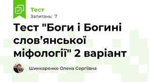 Тест "Боги і Богині слов’янської міфології" 2 варіант