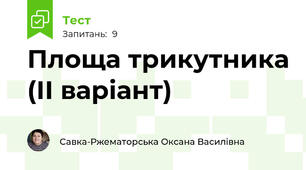Площа трикутника (ІІ варіант)