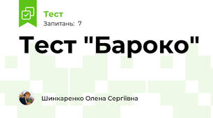 Тест "Бароко"