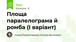 Площа паралелограма й ромба (І варіант)
