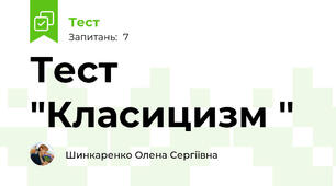 Тест "Класицизм "