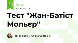Тест "Жан-Батіст Мольєр"