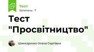 Тест "Просвітництво"