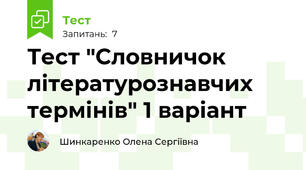 Тест "Словничок літературознавчих термінів" 1 варіант