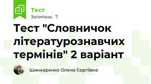 Тест "Словничок літературознавчих термінів" 2 варіант