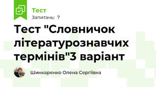 Тест "Словничок літературознавчих термінів"3 варіант