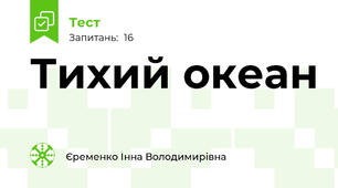 Тихий океан