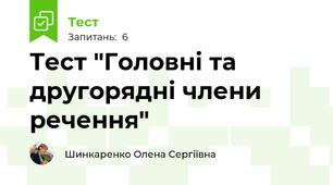 Тест "Головні та другорядні члени речення"