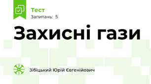 Захисні гази