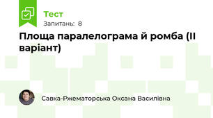 Площа паралелограма й ромба (ІІ варіант)