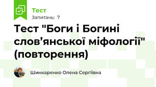 Тест "Боги і Богині слов’янської міфології" (повторення)