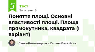 Поняття площі. Основні властивості площі. Площа прямокутника, квадрата (І варіант)