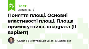 Поняття площі. Основні властивості площі. Площа прямокутника, квадрата (ІІ варіант)