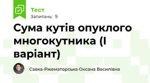 Сума кутів опуклого многокутника (І варіант)