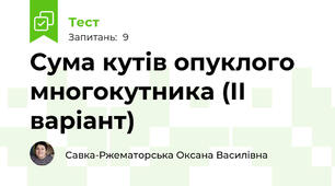 Сума кутів опуклого многокутника (ІІ варіант)