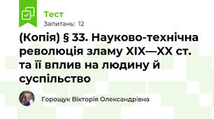 (Копія) § 33. Науково-технічна революція зламу XIX—XX ст. та її вплив на людину й суспільство