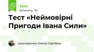 Тест «Неймовірні Пригоди Івана Сили»
