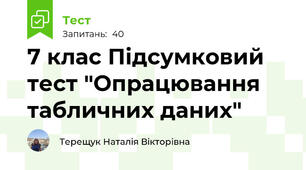 7 клас Підсумковий тест "Опрацювання табличних даних" 