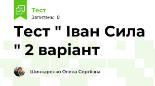 Тест " Іван Сила " 2 варіант 