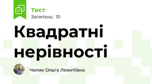 Квадратні нерівності