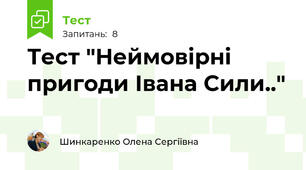 Тест "Неймовірні пригоди Івана Сили.."