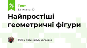 Найпростіші геометричні фігури
