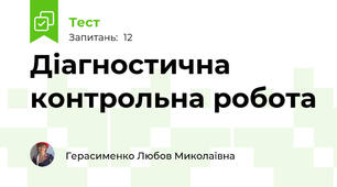 Діагностична контрольна робота