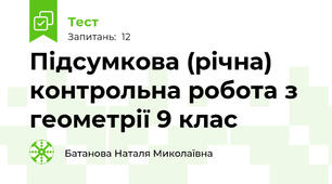  Підсумкова (річна) контрольна робота з геометрії 9 клас