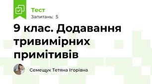 9 клас. Додавання тривимірних примітивів