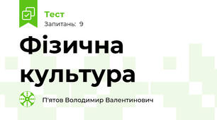 Фізична культура
