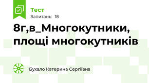 8г,в_Многокутники, площі многокутників
