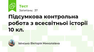 Підсумкова контрольна робота з всесвітньої історії 10 кл.